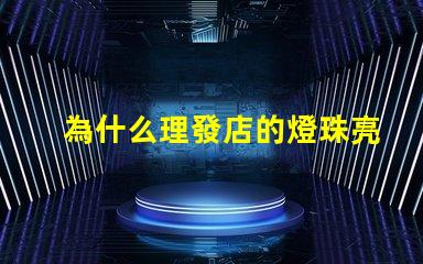 為什么理發店的燈珠亮 萬用表為什么點不亮燈珠